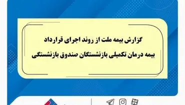 گزارش بیمه ملت از روند اجرای قرارداد بیمه درمان تکمیلی بازنشستگان صندوق بازنشستگی / تفاوت معنادارمیان درصد اعلام‌شده و وضعیت پرداخت‌ها / بیش از دریافت، پرداخت کرده ایم