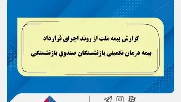 گزارش بیمه ملت از روند اجرای قرارداد بیمه درمان تکمیلی بازنشستگان صندوق بازنشستگی / تفاوت معنادارمیان درصد اعلام‌شده و وضعیت پرداخت‌ها / بیش از دریافت، پرداخت کرده ایم