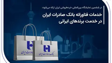 
خدمات فناورانه بانک صادرات ایران در خدمت برندهای ایرانی