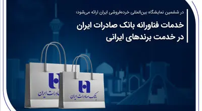 
خدمات فناورانه بانک صادرات ایران در خدمت برندهای ایرانی