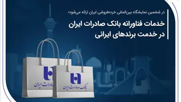 
خدمات فناورانه بانک صادرات ایران در خدمت برندهای ایرانی