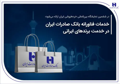 
خدمات فناورانه بانک صادرات ایران در خدمت برندهای ایرانی