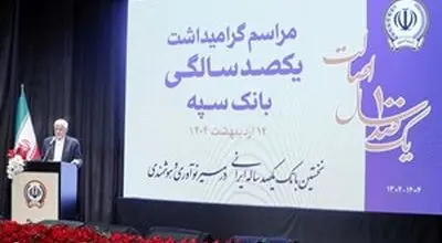
بانک سپه در صف اول بانک‌های توسعه ای کشور قرار دارد