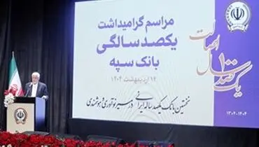
بانک سپه در صف اول بانک‌های توسعه ای کشور قرار دارد