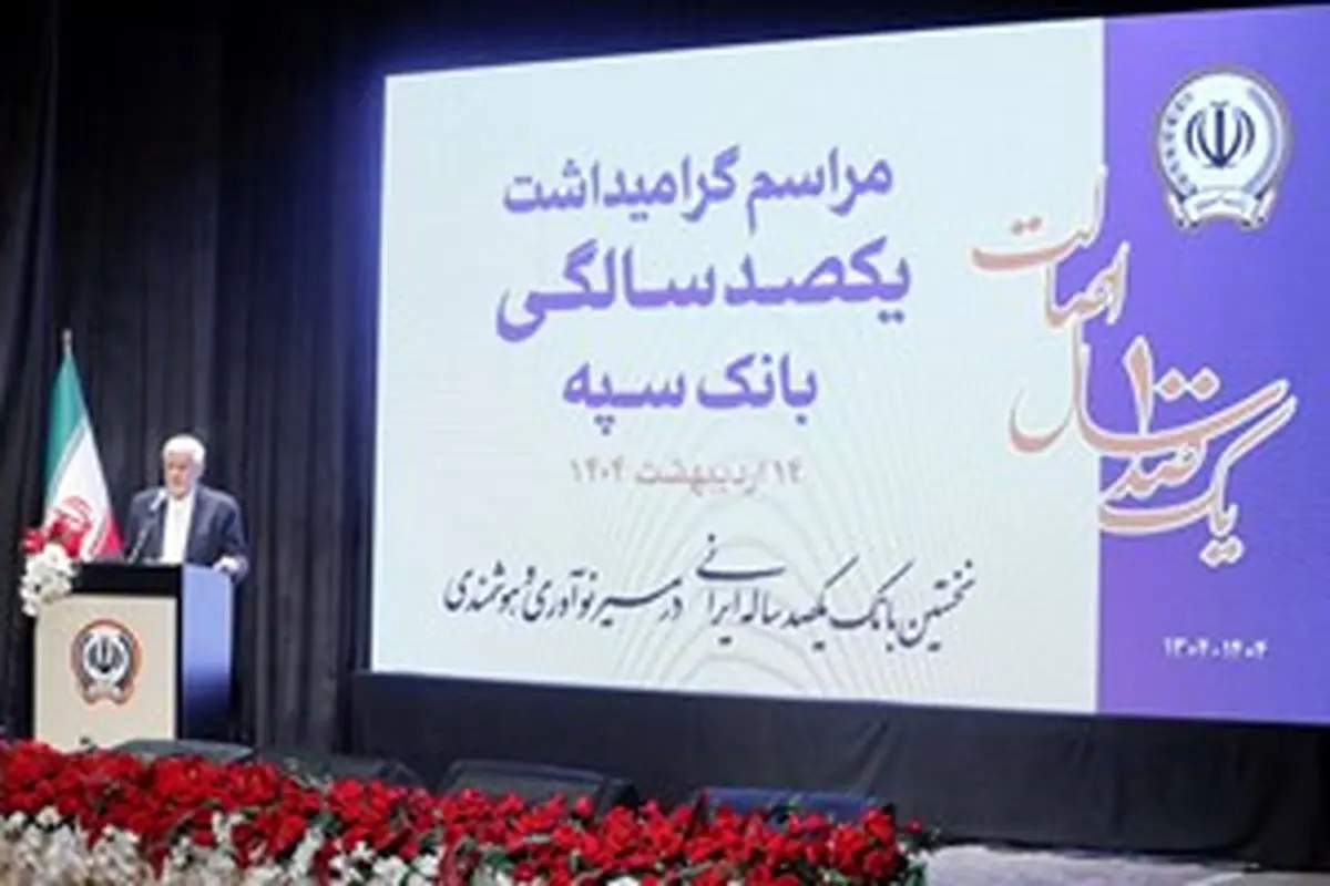 بانک سپه در صف اول بانکهای توسعه ای کشور قرار دارد