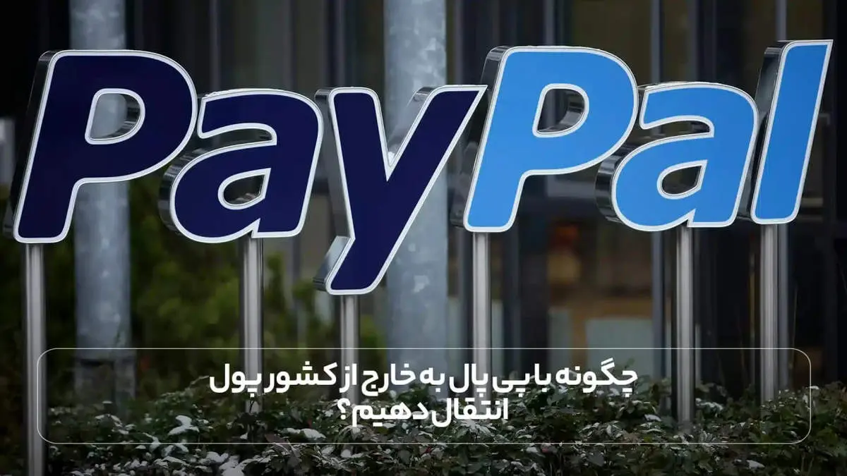 چگونه با پی پال به خارج از کشور پول انتقال دهیم؟