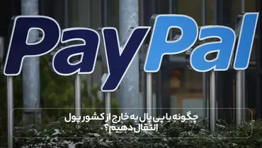 چگونه با پی پال به خارج از کشور پول انتقال دهیم؟
