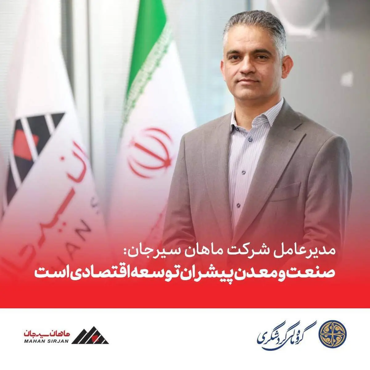 مدیرعامل شرکت ماهان سیرجان: صنعت و معدن پیشران توسعه اقتصادی است