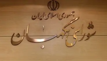 شورای نگهبان: «حفظ عزت ملی» و «توجه به خواست و اراده مردم» مورد تاکید امام خمینی (ره) و قانون اساسی است