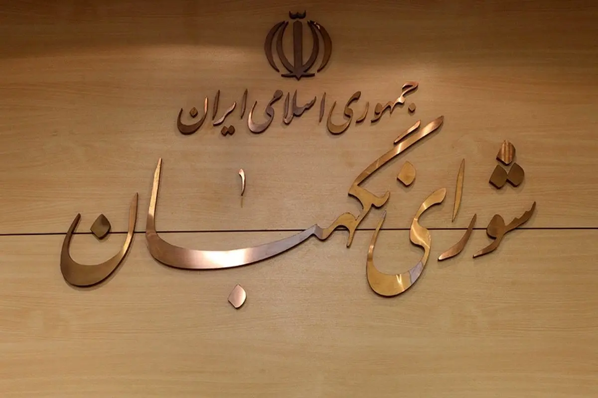 شورای نگهبان: «حفظ عزت ملی» و «توجه به خواست و اراده مردم» مورد تاکید امام خمینی (ره) و قانون اساسی است