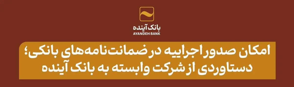 امکان صدور اجراییه در ضمانت‌نامه‌های بانکی؛ دستاوردی از شرکت وابسته به بانک آینده
