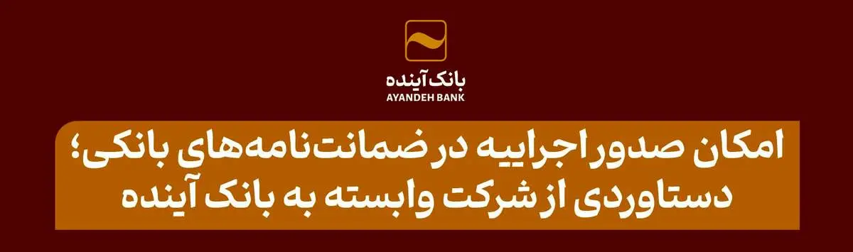 امکان صدور اجراییه در ضمانتنامههای بانکی؛ دستاوردی از شرکت وابسته به بانک آینده