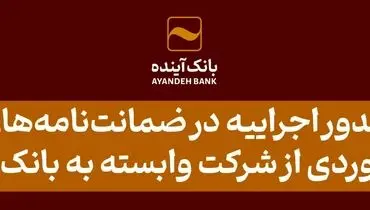 امکان صدور اجراییه در ضمانت‌نامه‌های بانکی؛ دستاوردی از شرکت وابسته به بانک آینده