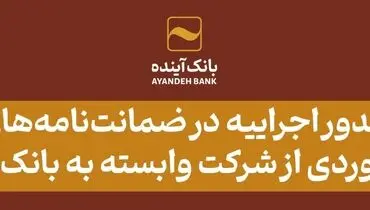 امکان صدور اجراییه در ضمانت‌نامه‌های بانکی؛ دستاوردی از شرکت وابسته به بانک آینده