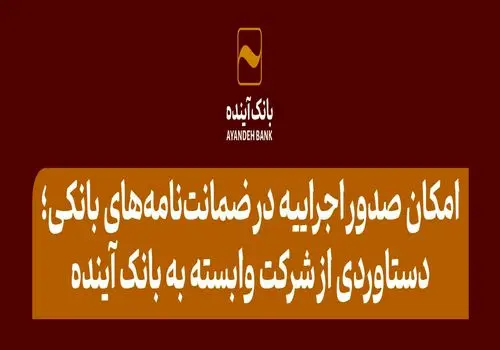 اعلام آمادگی سهامداران بزرگ بانک آینده برای اجرای برنامه افزایش سرمایه