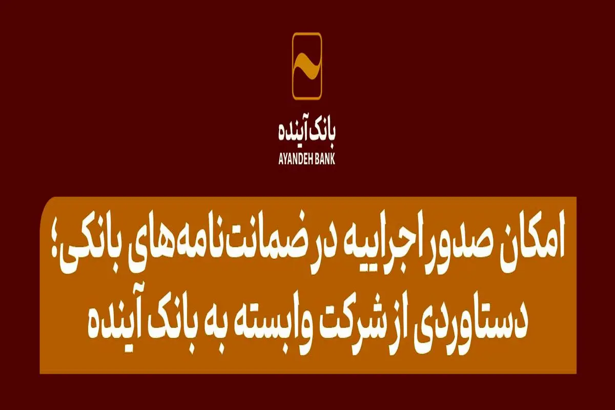 امکان صدور اجراییه در ضمانتنامههای بانکی؛ دستاوردی از شرکت وابسته به بانک آینده