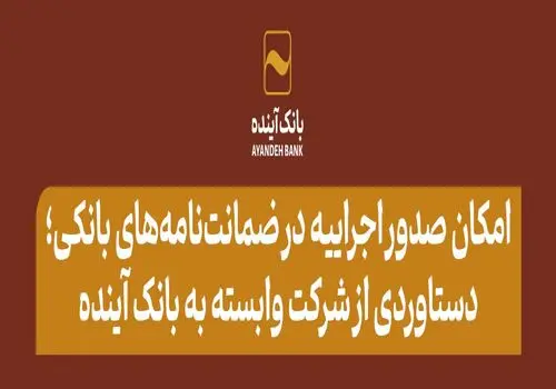 امکان ثبت اینترنتی درخواست برای دریافت پایانه‌های فروشگاهی بانک آینده

