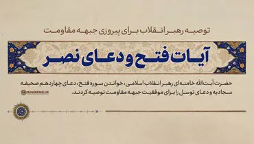 
آیات فتح و دعای نصر؛ توصیه رهبر انقلاب برای پیروزی جبهه مقاومت