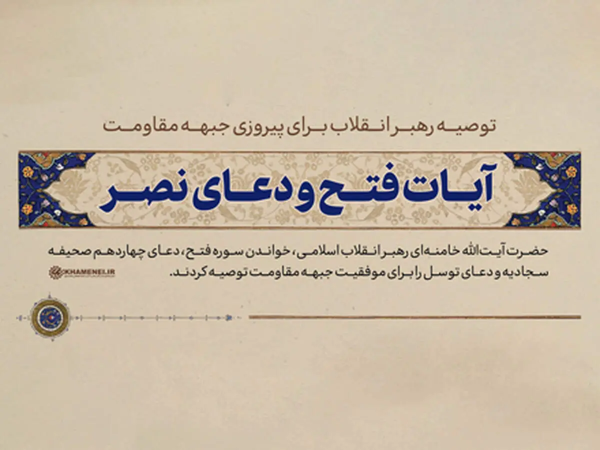 
آیات فتح و دعای نصر؛ توصیه رهبر انقلاب برای پیروزی جبهه مقاومت