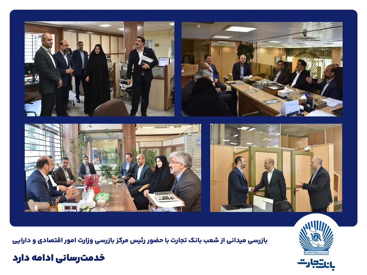 بازرسی میدانی از شعب بانک تجارت در تهران / خدمت‌رسانی ادامه دارد