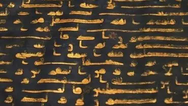 کشف آیاتی پنهان در زیر لایه ای از طلا در «قرآن آبی» نفیس+ عکس