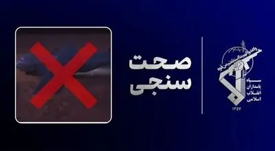 روایت سپاه ایران از خسارت سنگین عملیات نجات آمریکا