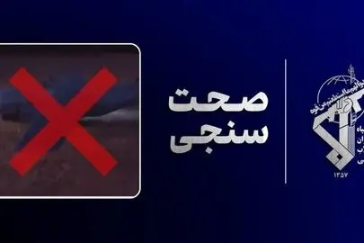 روایت سپاه ایران از خسارت سنگین عملیات نجات آمریکا