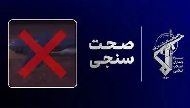 روایت سپاه ایران از خسارت سنگین عملیات نجات آمریکا