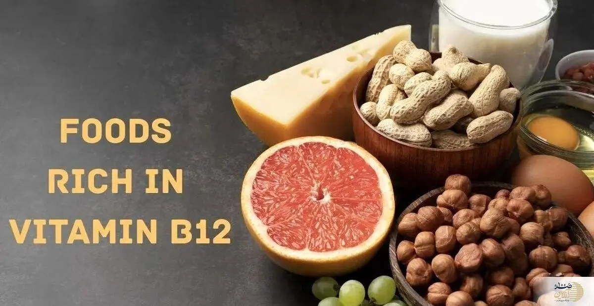 اگر ویتامین B12 بدنتان کم است این موادغذایی مختص شماست