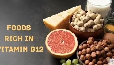 اگر ویتامین B12 بدنتان کم است این موادغذایی مختص شماست
