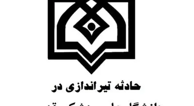 تیراندازی در دانشکده دندانپزشکی قزوین؛ یک دانشجو جان باخت