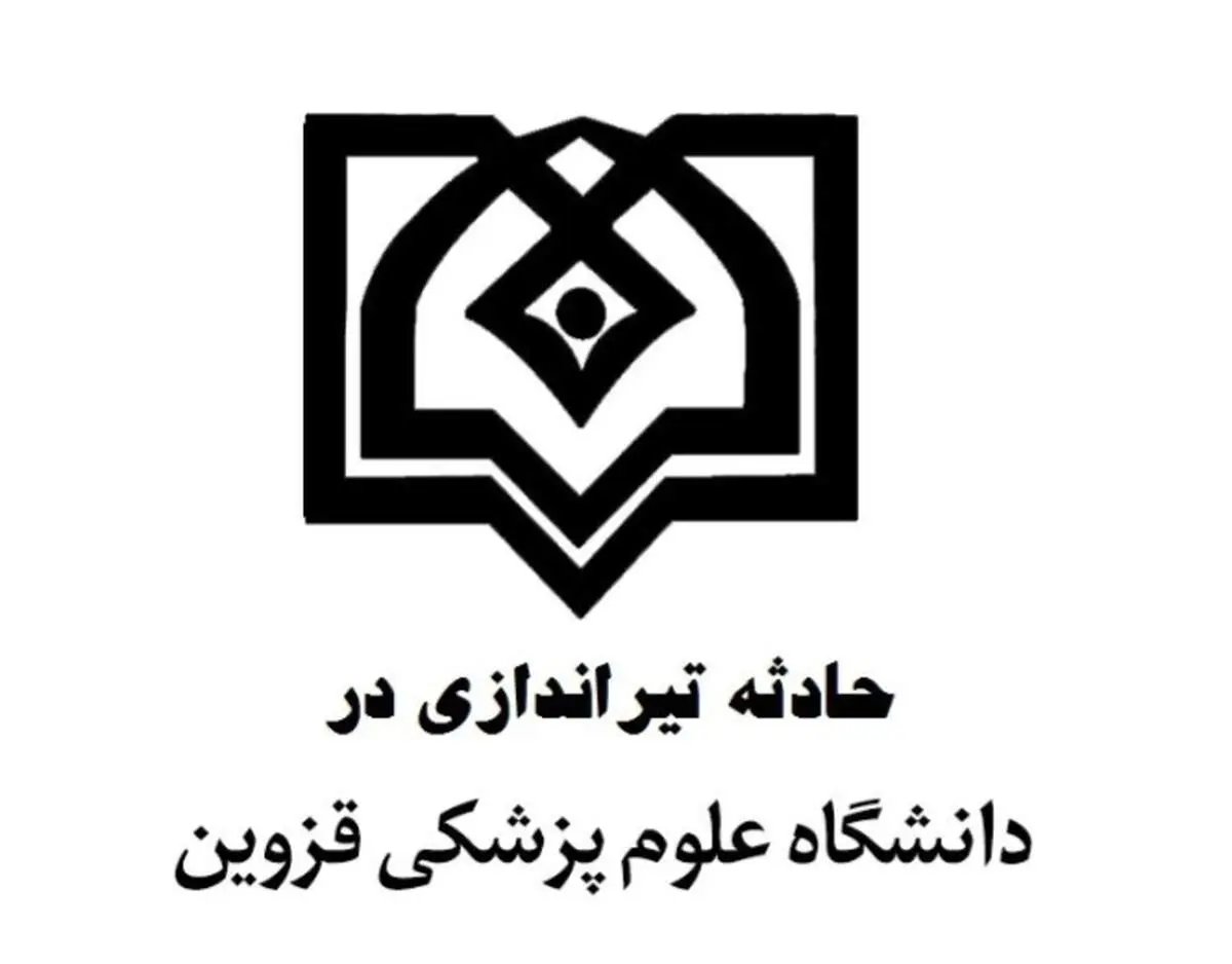 تیراندازی در دانشکده دندانپزشکی قزوین؛ یک دانشجو جان باخت