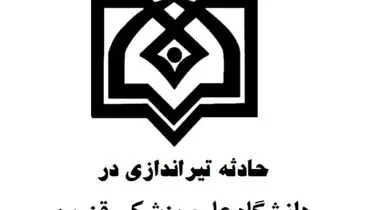 تیراندازی در دانشکده دندانپزشکی قزوین؛ یک دانشجو جان باخت