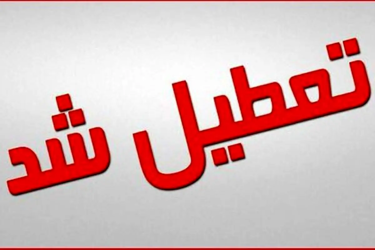اطلاعیه تعطیلی ادارات و وضعیت بانکها برای 6 دی ماه/ فردا ادارات تعطیل شدند؟
