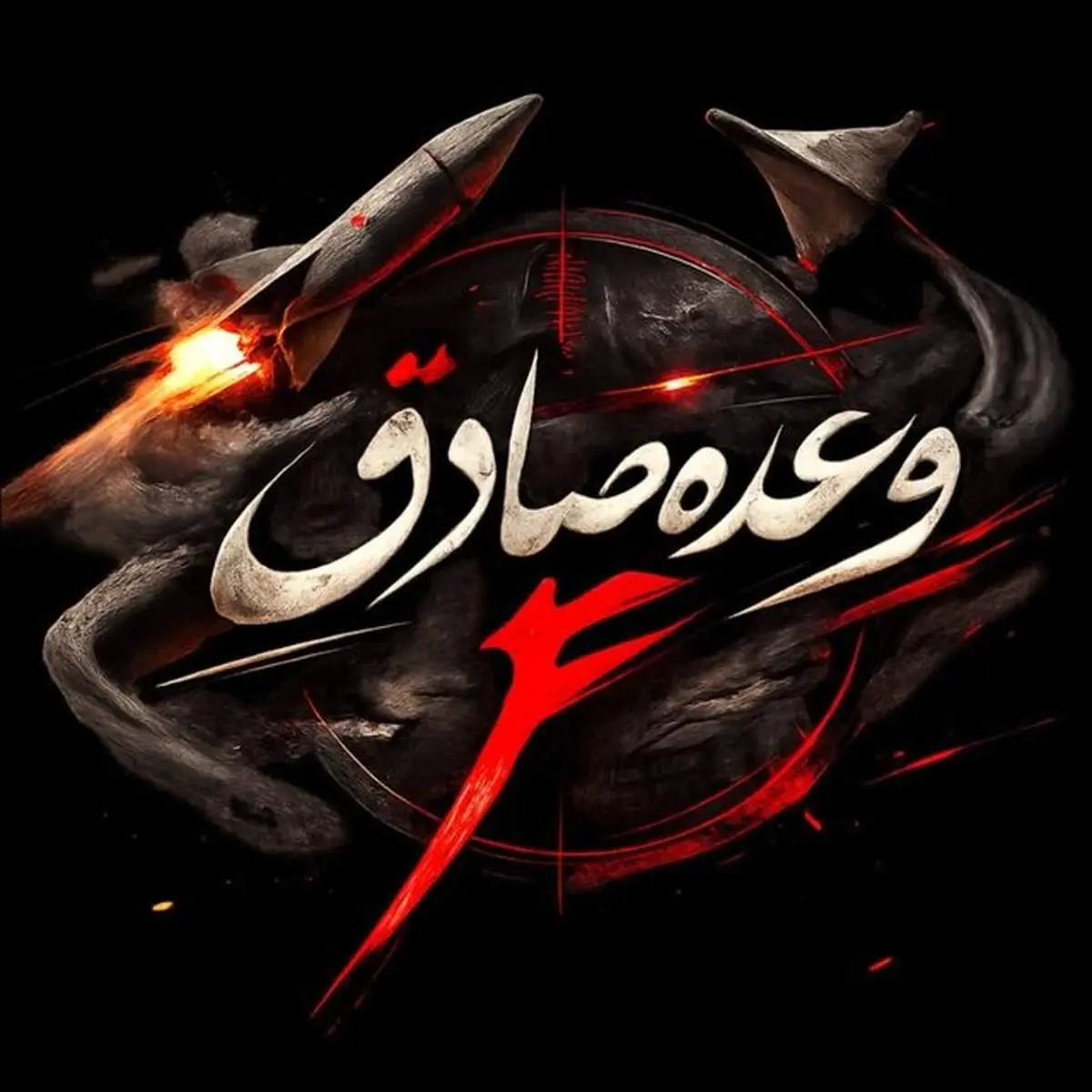 اصابت موفق موشک‌ها به قلب سرزمین‌های اشغالی و تل آویو