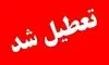 تعطیلی سه‌شنبه تهران ابلاغ شد