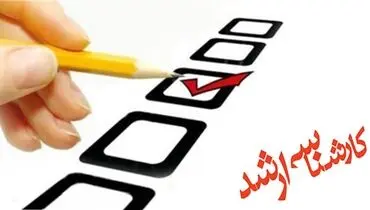 آخرین فرصت ثبت‌نام در آزمون ارشد؛ فقط تا امشب