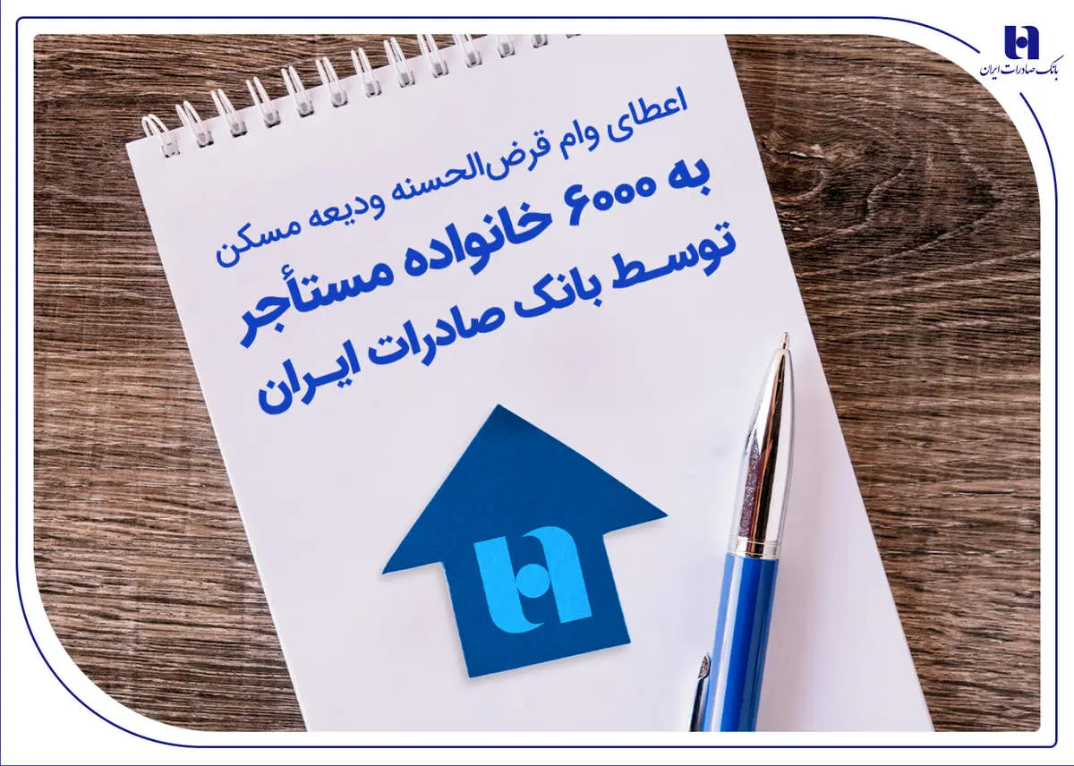 اعطای وام قرضالحسنه ودیعه مسکن به 6000 خانواده مستأجر توسط بانک صادرات ایران