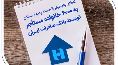 اعطای وام قرض‌الحسنه ودیعه مسکن به 6000 خانواده مستأجر توسط بانک صادرات ایران