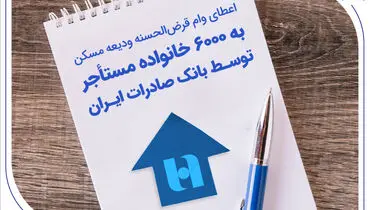اعطای وام قرض‌الحسنه ودیعه مسکن به 6000 خانواده مستأجر توسط بانک صادرات ایران