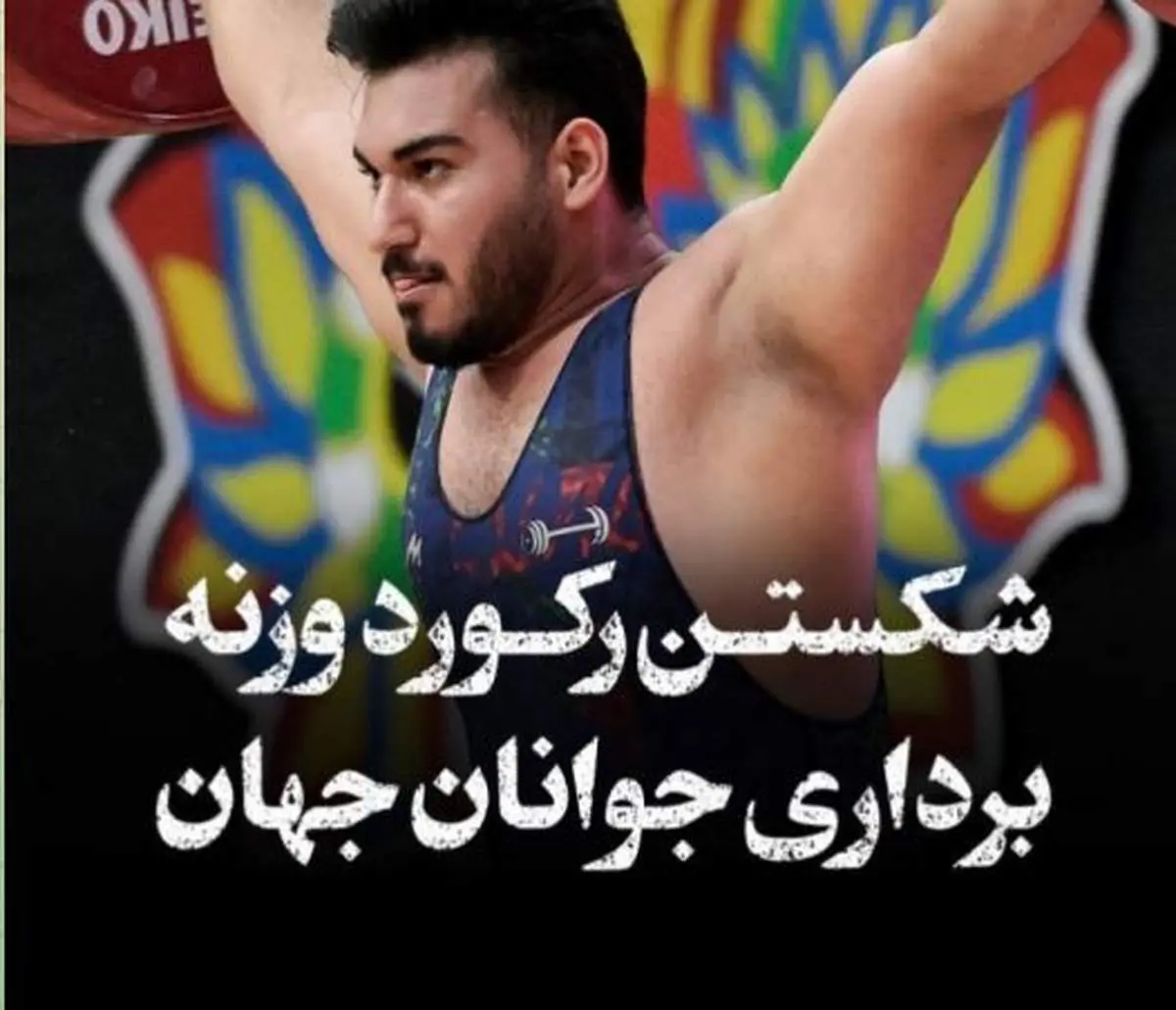 علیرضا نصیری رکورد وزنه برداری جوانان جهان را شکست

