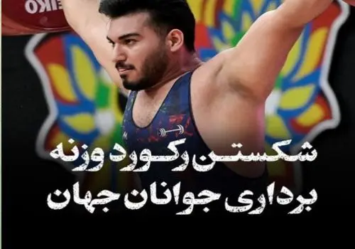 پاراوزنه‌برداری قهرمانی جهان| زهرا آقایی در رده چهارم ایستاد 