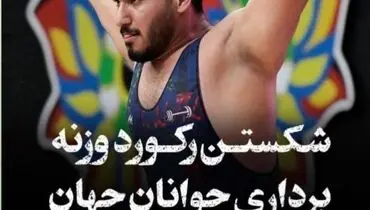 علیرضا نصیری رکورد وزنه برداری جوانان جهان را شکست

