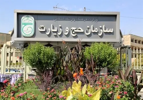 سازمان حج و زیارت اطلاعیه داد