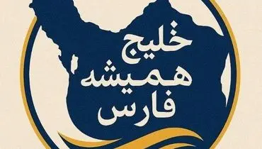 توصیه سفارت ایران به وزیر جنگ آمریکا در پی استفاده از عبارت خلیج عربی+ عکس