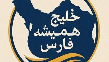 توصیه سفارت ایران به وزیر جنگ آمریکا در پی استفاده از عبارت خلیج عربی+ عکس