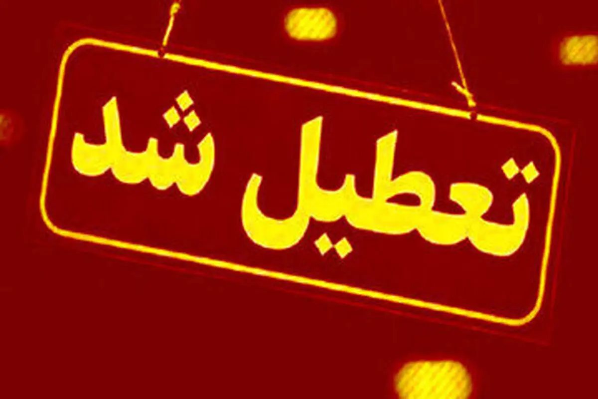 این استان شنبه اول شهریور تعطیل شد