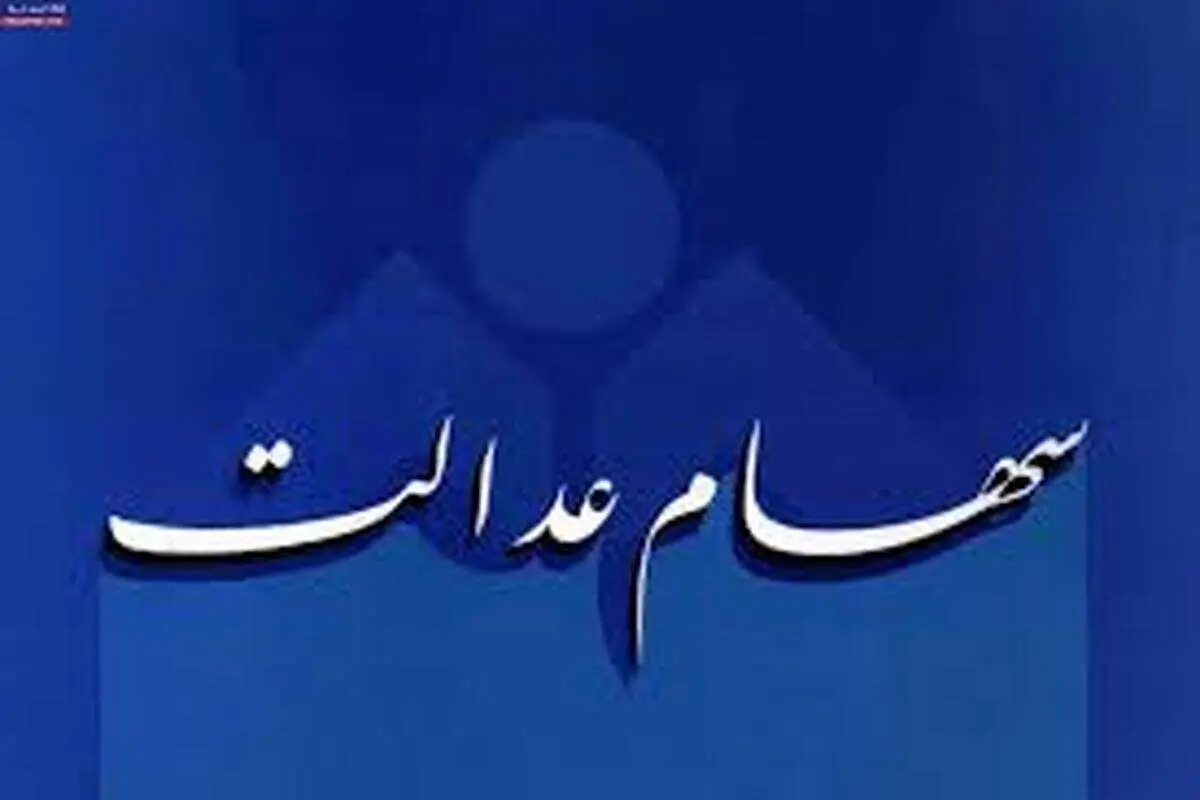 وام سهام عدالت؛ حقیقتی تلخ یا وعده‌ای در راه تحقق؟