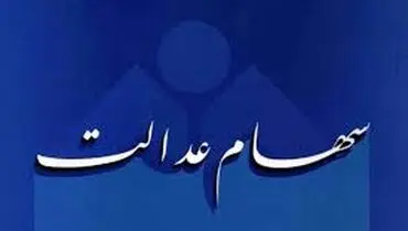 آخرین بخشنامه درباره زمان‌بندی واریز سود سهام عدالت