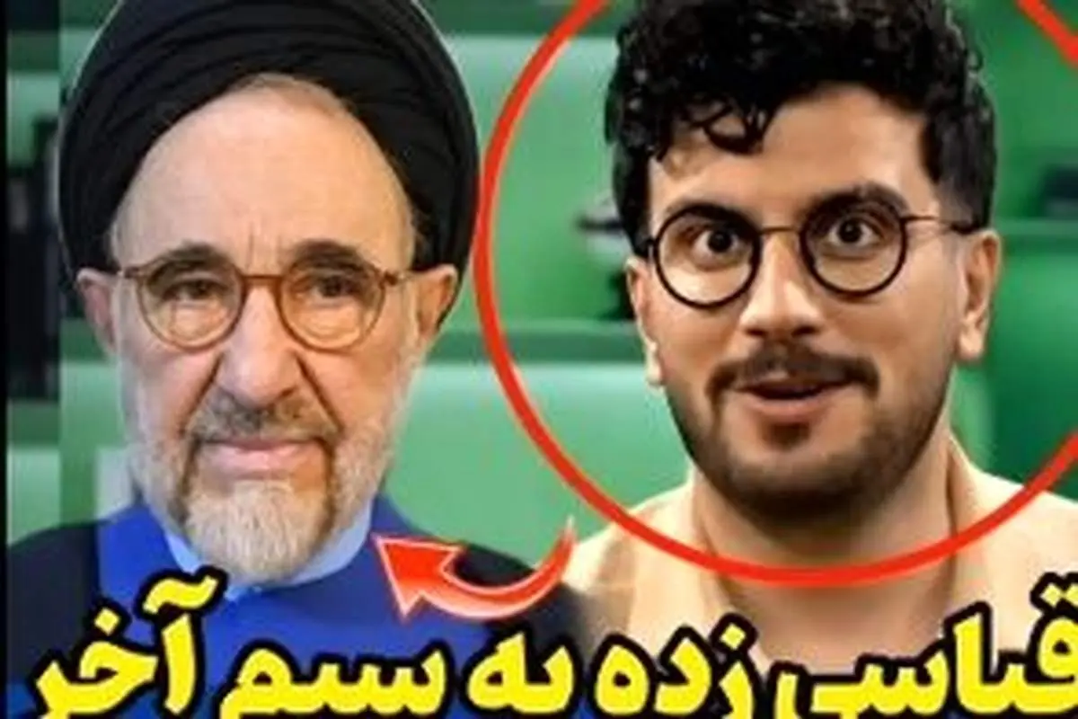 محمد خاتمی سوژه جدید امیرحسین قیاسی شد/ویدیو 